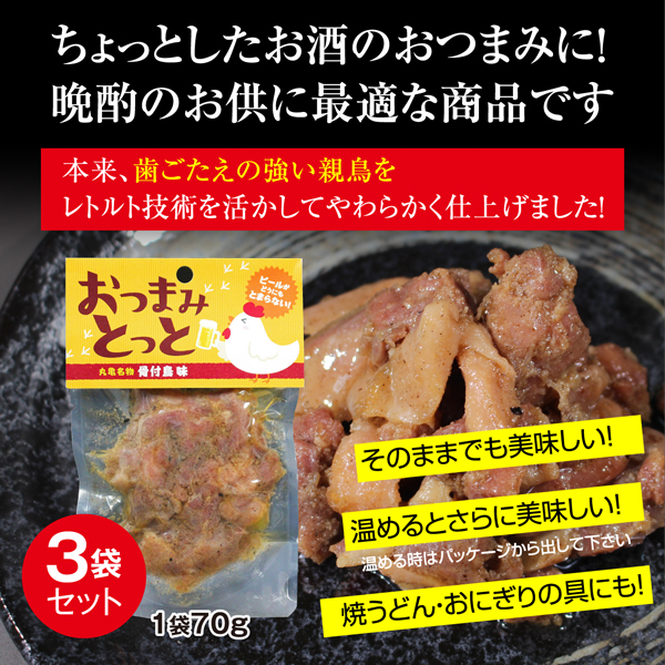 骨付鳥 味 3パック 70g 香川県産 丸亀名物 骨付鳥味 おつまみとっと お酒のお共 Totto3 サンタの贈り物 通販 Yahoo ショッピング