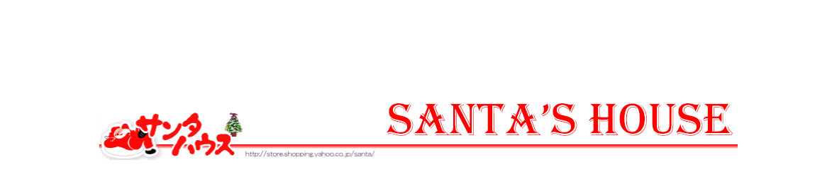 サンタハウス ヘッダー画像