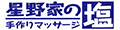無添加ボディスクラブ 星野家の塩