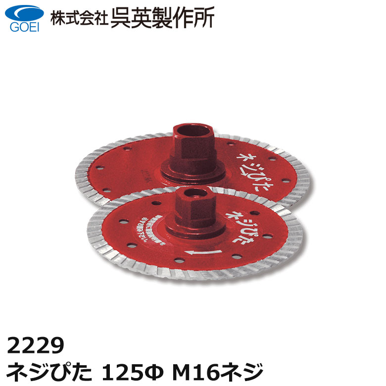 呉英製作所 呉英 ネジぴた 125Φ M16ネジ コンクリート コーナー 切断
