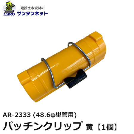 パッチ アラオ パッチンクリップ 48.6φ単管用 黄色 パイプ 固定 パッチン