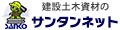 建設土木資材のサンタンネット ロゴ