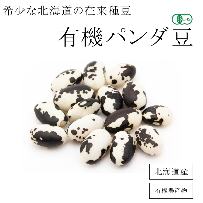 パンダ豆 200g 有機 黒とら 有機JAS認証 オーガニック 有機農産物 農薬