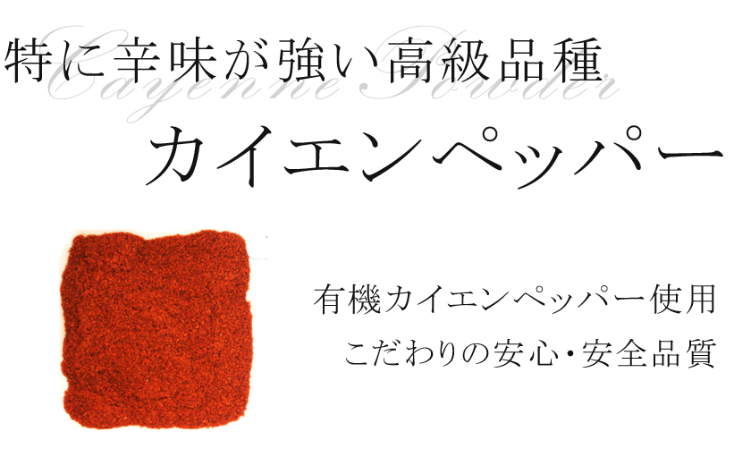 高級唐辛子 カイエンパウダー 25g 有機カイエンペッパー使用 カエンペッパー 一味唐辛子 香辛料 スパイスハーブ  :sr-cayennepepper:サンタローサ - 通販 - Yahoo!ショッピング