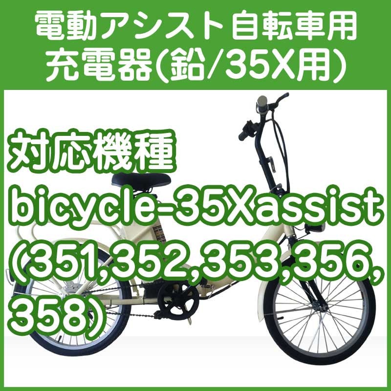 電動アシスト自転車用充電器 （35X リード型） : bicycle-35xaadapter 