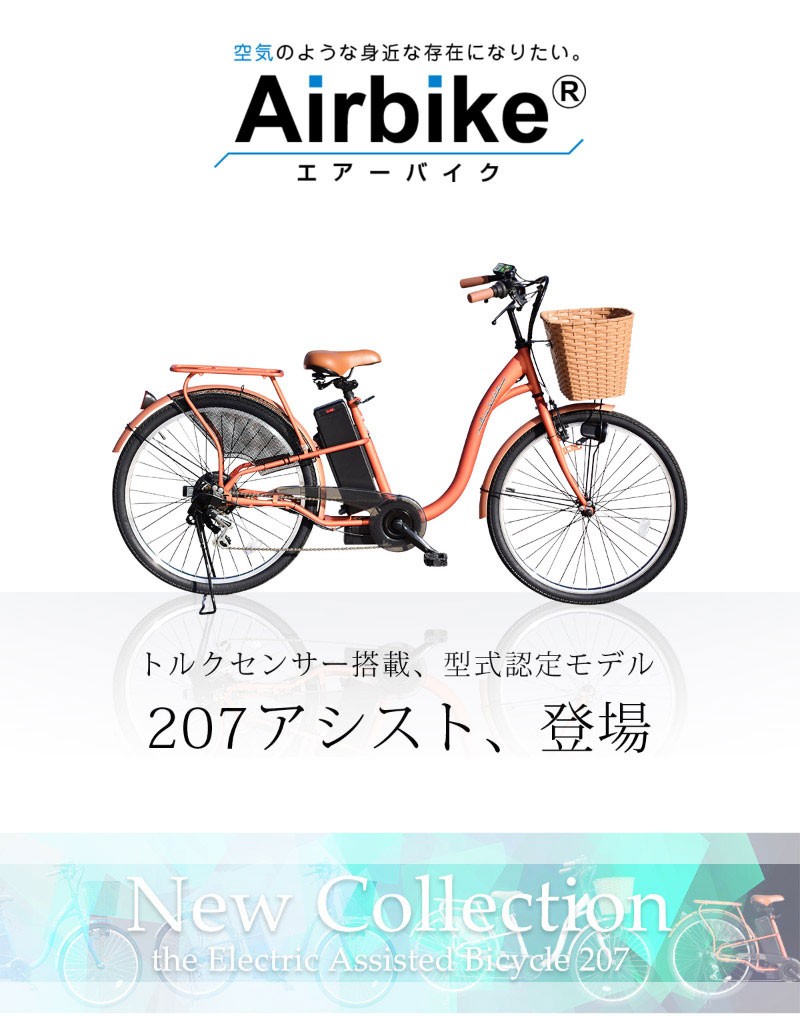 26インチ 電動アシスト自転車207 シマノ製６段変速機 最新後輪ロック