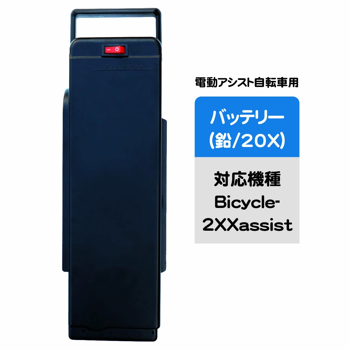 電動アシスト自転車　バッテリー 電動アシスト自転車用バッテリー（20X リード型） : santasan