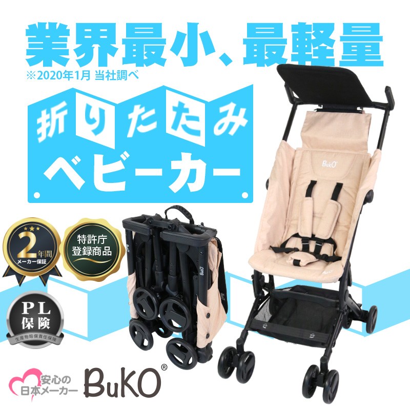 折り畳みベビーカー B型 バギー ベビーカー Buko 機内持ち込み可能 コンパクト ベビー 赤ちゃん キッズ こども Baby Caroritatami Santasan 通販 Yahoo ショッピング