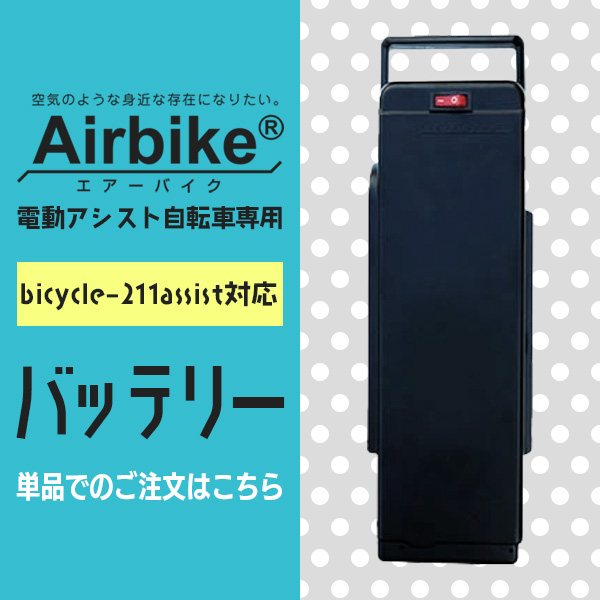 santasan Airbike電動アシスト自転車211対応バッテリー
