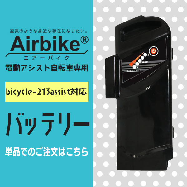 santasan Airbike電動アシスト自転車パナソニックバッテリーセル搭載213対応充電器