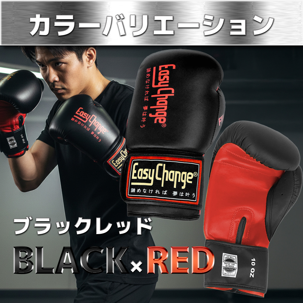 EasyChange（イージーチェンジ） ☆在庫処分セール☆ボクシング