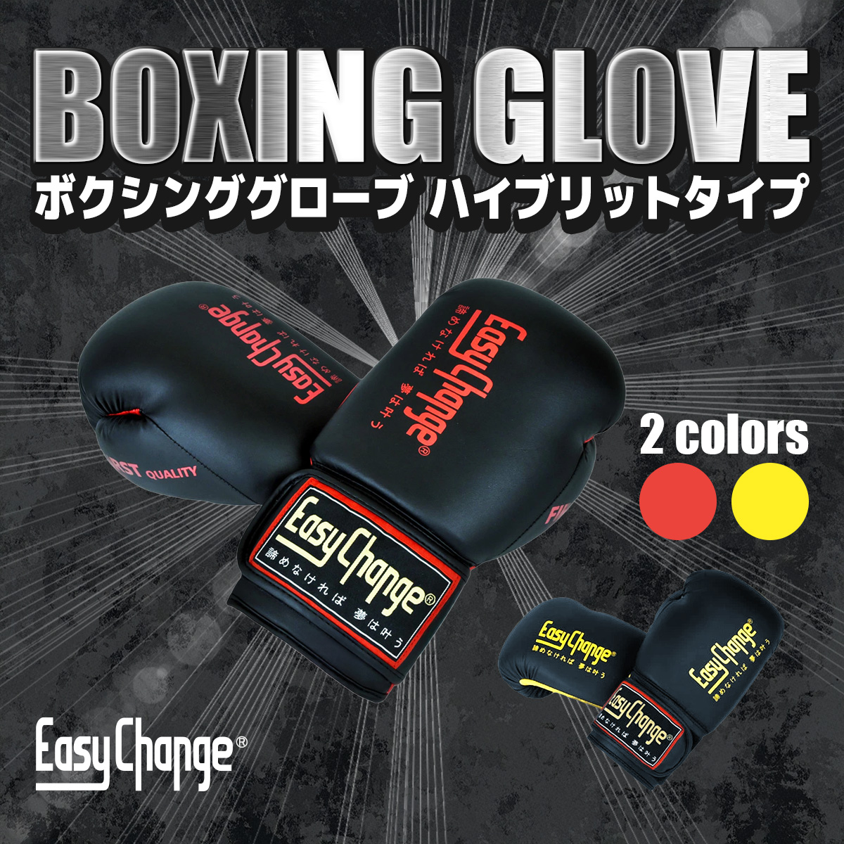 EasyChange（イージーチェンジ） ☆在庫処分セール☆ボクシング
