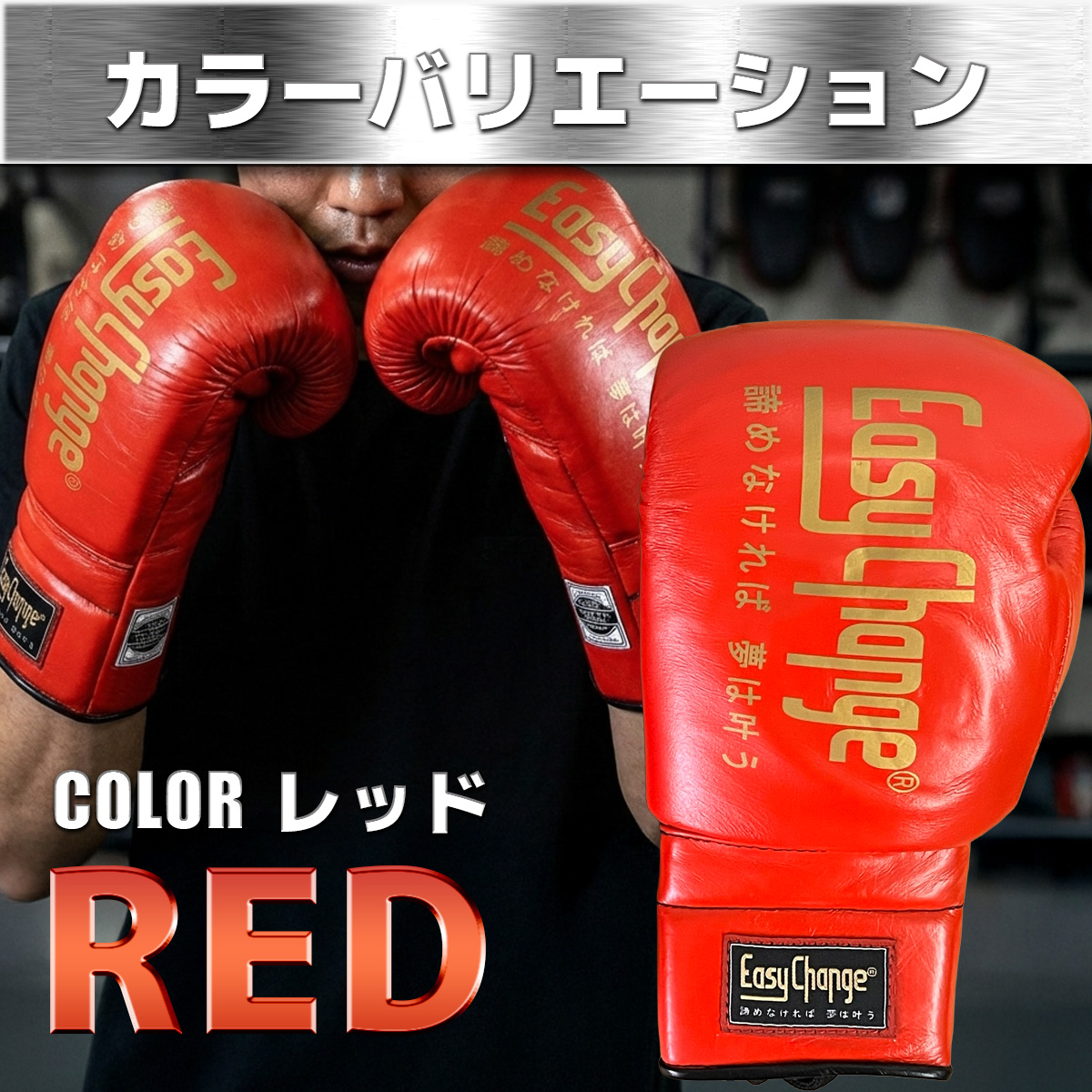EasyChange（イージーチェンジ） ☆期間限定セール☆ボクシング