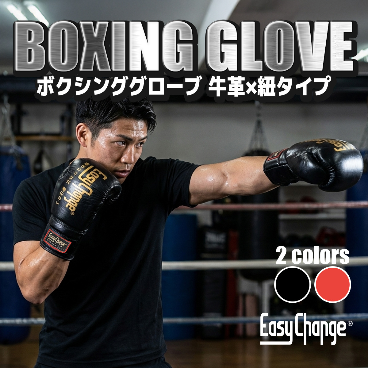 EasyChange（イージーチェンジ） ☆期間限定セール☆ボクシング