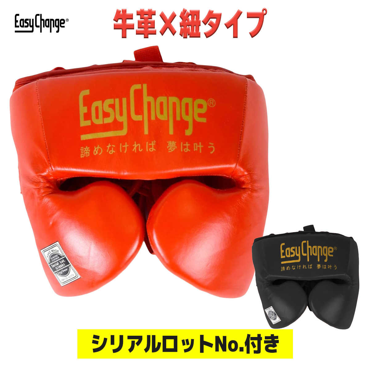 EasyChange（イージーチェンジ） ☆在庫処分セール☆ボクシング