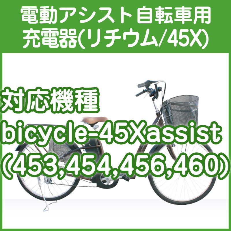 電動アシスト自転車用充電器 （20X　リード型）