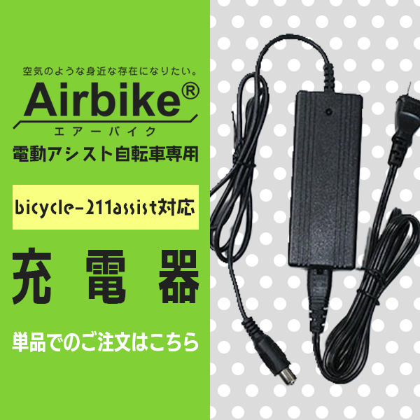 santasan Airbike電動アシスト自転車211対応充電器