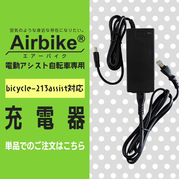 santasan Airbike電動アシスト自転車パナソニックバッテリーセル搭載213対応充電器