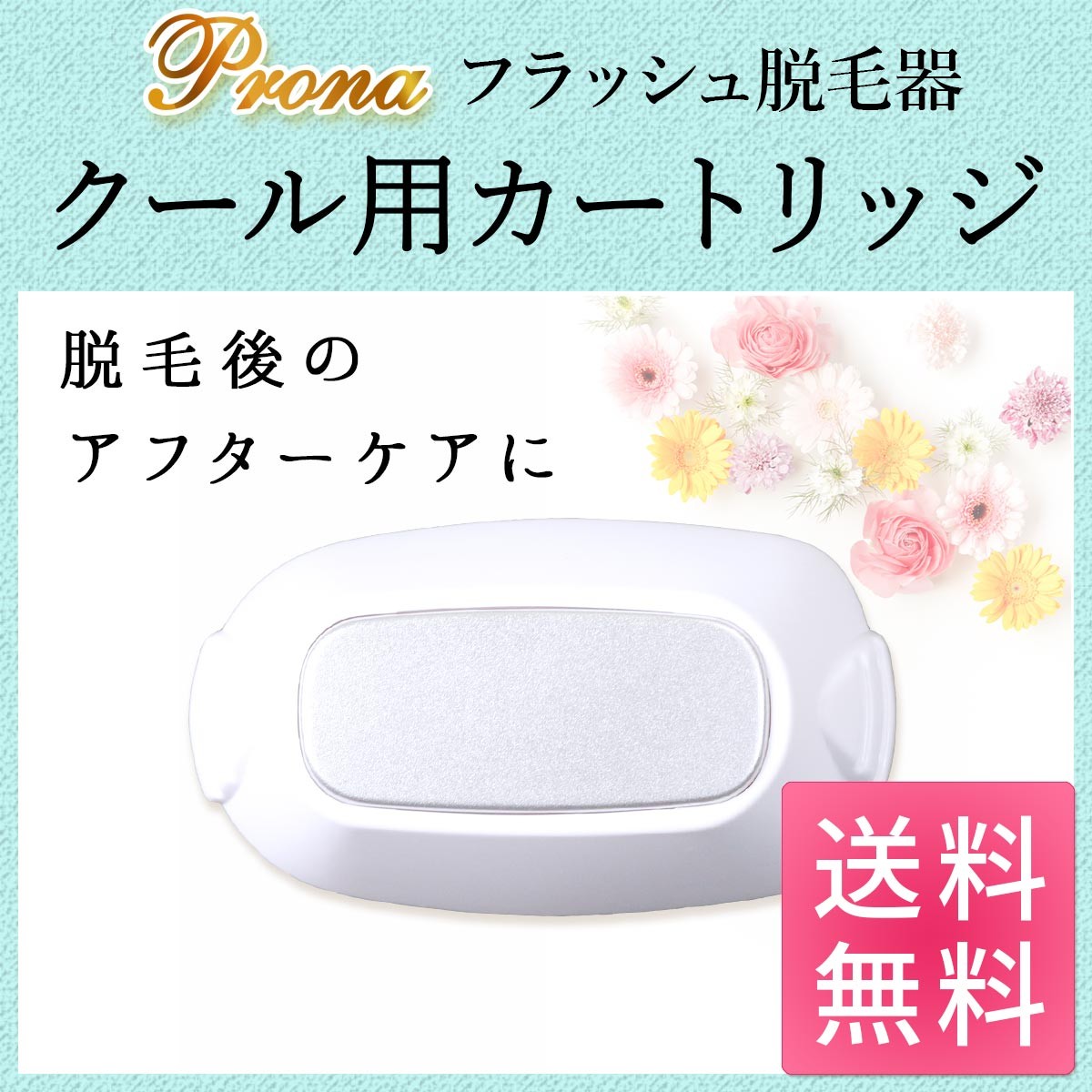 PRONA フラッシュ脱毛器 専用取り換えカートリッジ クール用 (身体用)