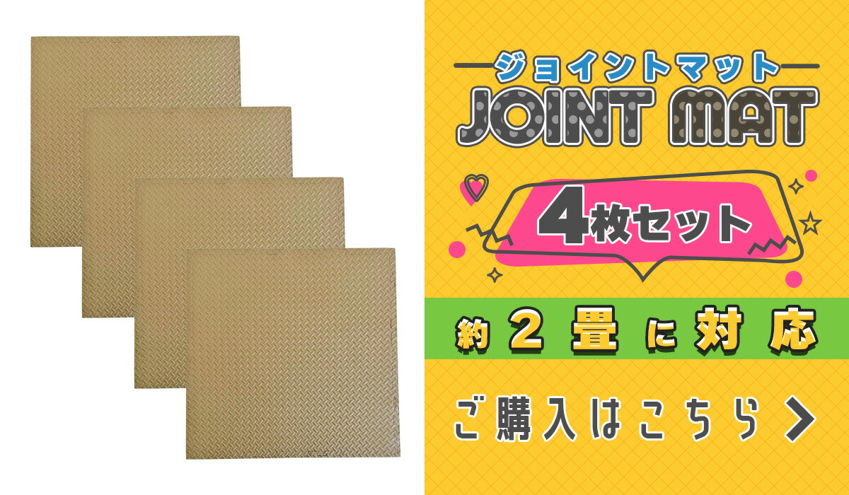 EasyChange（イージーチェンジ） ジョイントマット 大判サイズ 100cm