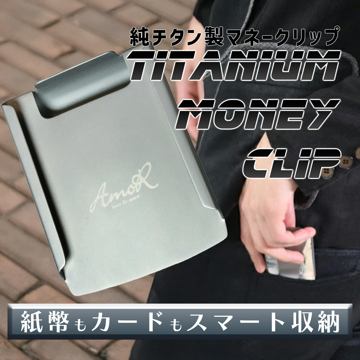 と*も様 マネークリップ　ケース マネークリップ カードホルダー 純チタン製 AmoR カードケース メンズ