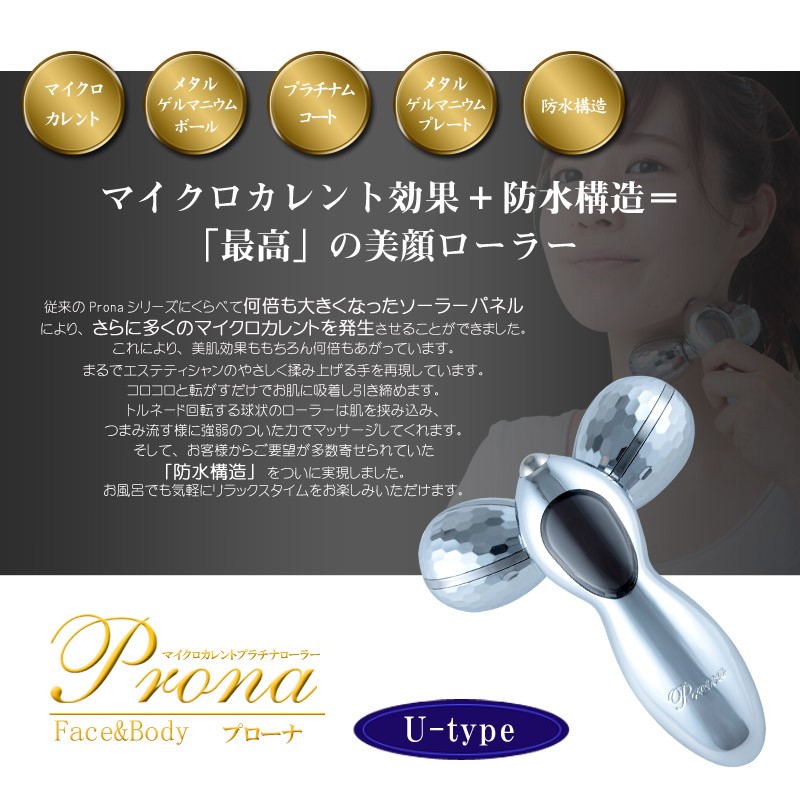 Prona（プローナ）U-type』特許庁登録商品 ◇トルネード構造のローラーが揉むようにマッサージ ◇防水タイプ 美顔ローラー 美顔器 :  biyou-prona-utype : santasan - 通販 - Yahoo!ショッピング