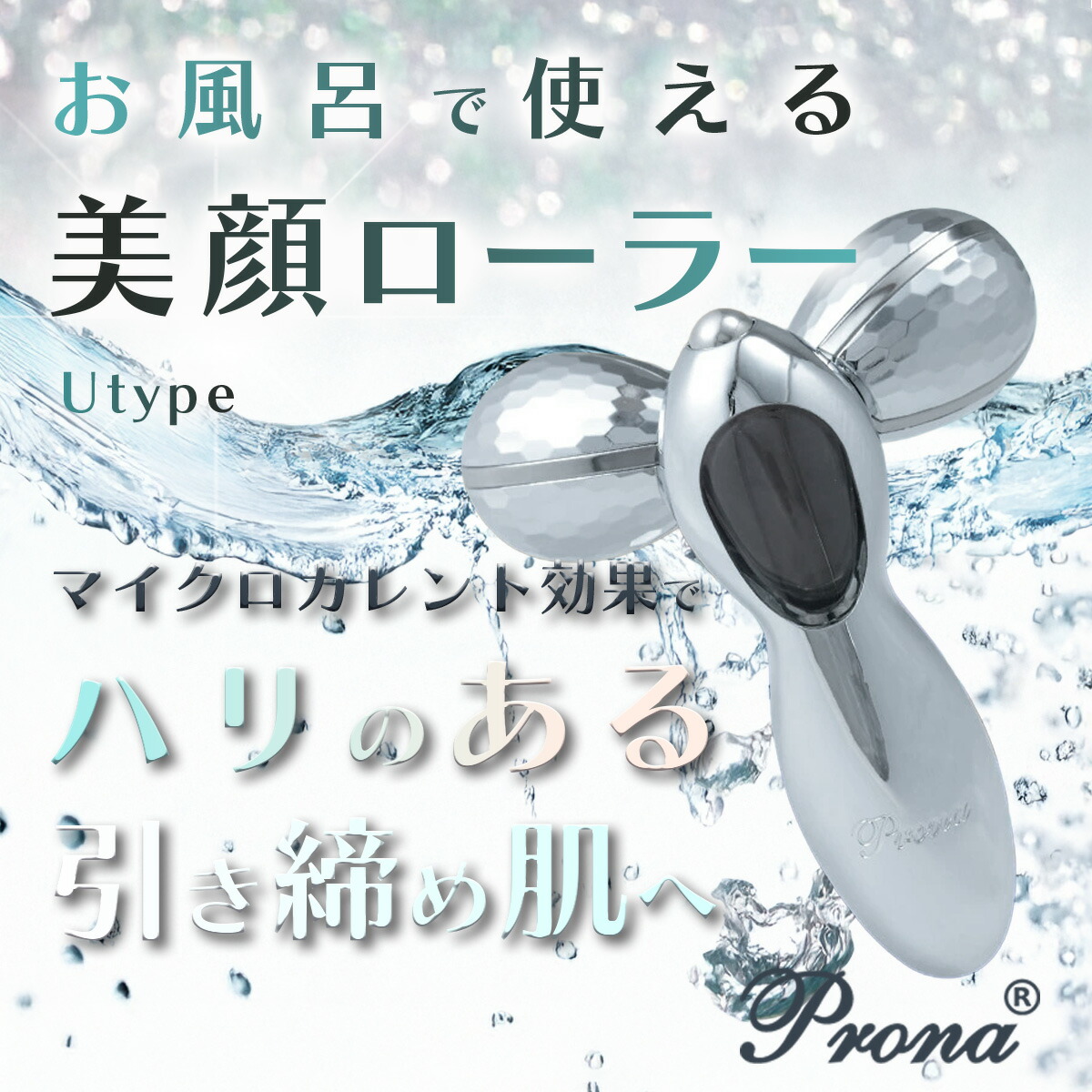 Prona（プローナ） 【在庫限定】『U-type』特許庁登録商品