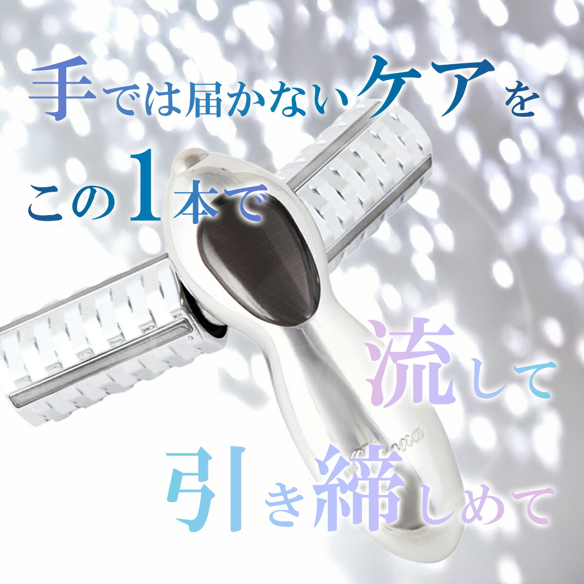 santasan Prona お風呂で使える 防水機能付き マイクロカレント 美顔ローラー 商品画像