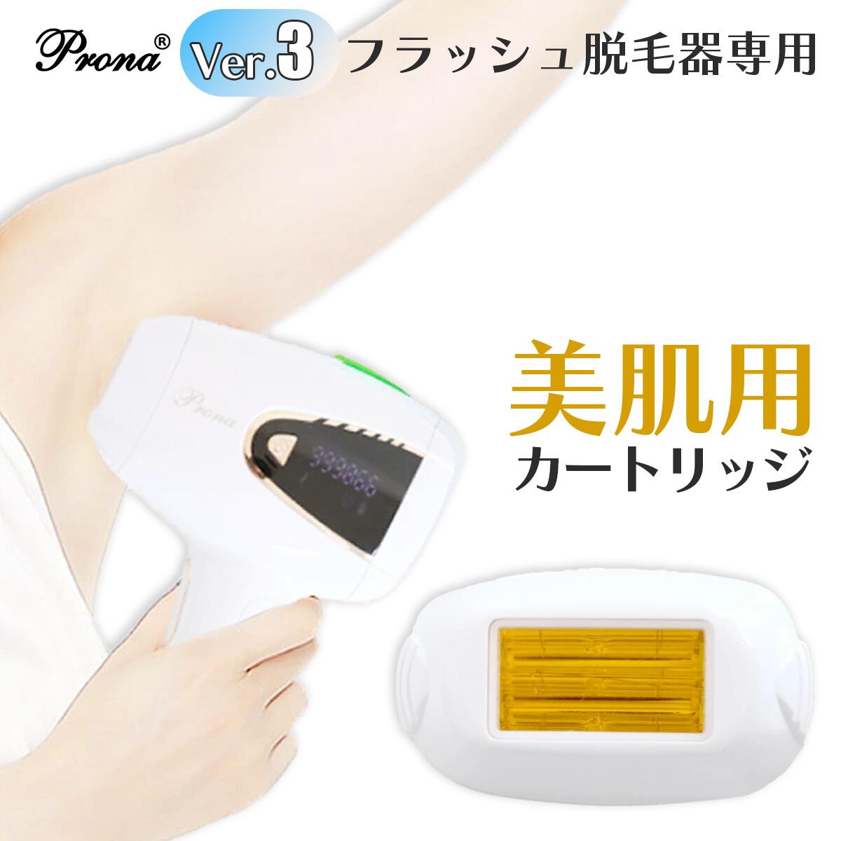 santasan Pronaフラッシュ脱毛器ver3交換用カートリッジ(美肌用)単品購入はこちら