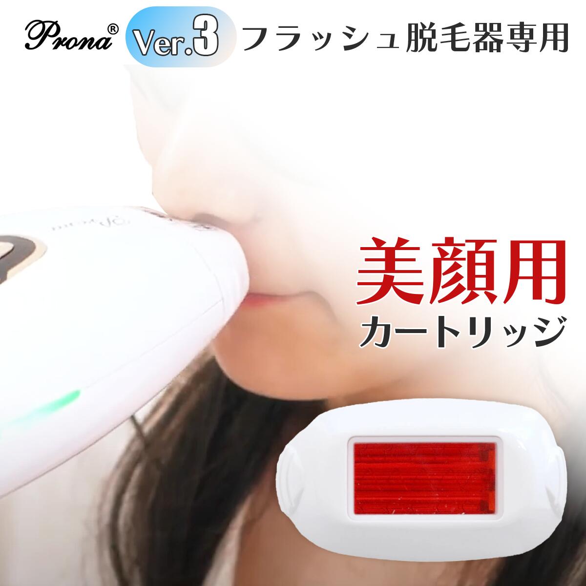 santasan Pronaフラッシュ脱毛器ver3交換用カートリッジ(美顔用)単品購入はこちら
