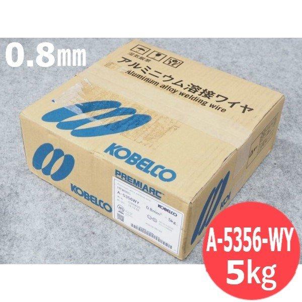 アルミニウム(ミグ材料) A-5356WY 0.8mm 5kg KOBELCO 神戸製鋼所