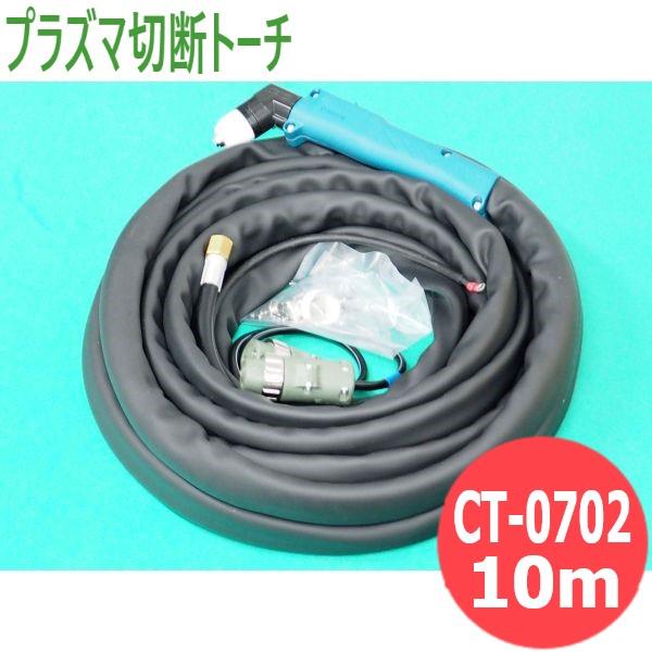 ダイヘン A-70用 エアープラズマ切断 トーチアングル型 10ｍ CT-0702 [1011438] : 1011438 : 溶接用品プロショップ  SANTEC - 通販 - Yahoo!ショッピング