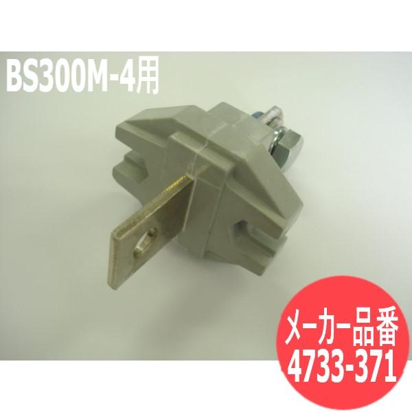BS300M-4�p �񎟑��[�q 4733-371 DAIHEN �_�C�w��