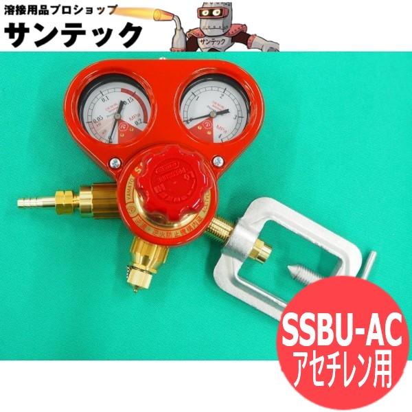 逆火防止器内蔵型アセチレン調整器 ヤマト産業製 / SSボーイ・ウルトラ