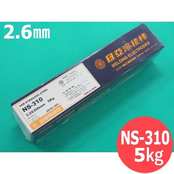 ステンレス鋼 (被覆棒) NS 310 2.6mm 5kg 日亜溶接棒 ニツコー熔材工業 [10170449] : 10170449 : 溶接用品プロショップ SANTEC