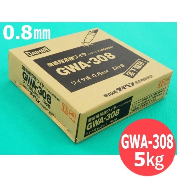 セール ダイヘン・ステンレス用溶接ワイヤ / GWA-308 0.8mm-5kg [10180096]