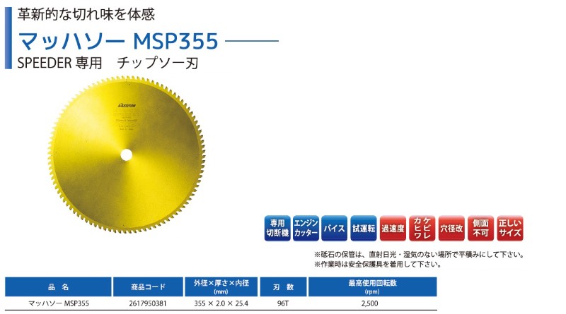 刃数:6】レヂトン レジトン HYBRID355 SPEEDER専用 チップソー マッハソーMSP-355 1枚 2617950381【サイズ:355×2.0×25.4】  : 210687 : 溶接用品プロショップ SANTEC - 通販 - Yahoo!ショッピング