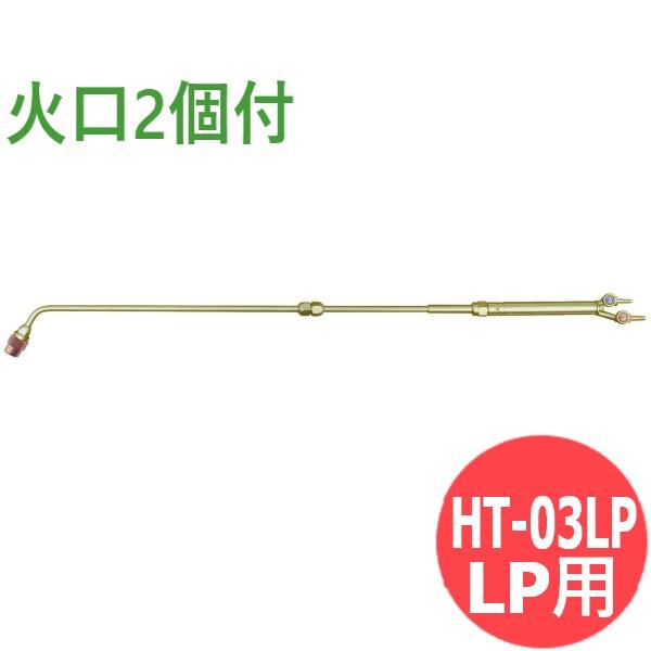 大型加熱器 HT-03LP LP用 火口2個付 阪口製作所 [302119] : 302119 : 溶接用品プロショップ SANTEC - 通販 -  Yahoo!ショッピング