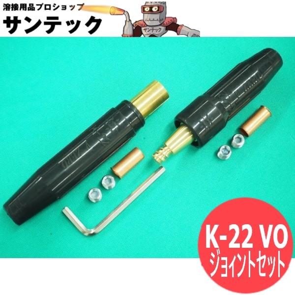ねじ込み型難燃・耐熱ケーブルジョイント K-22 VO 黒色 阪口製作所