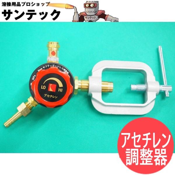 【未使用品】 小池酸素工業　セフティ カスタム 調整器 2号■A-2018 セフティゲージレス調整器2号 アセチレン 小池酸素工業 : 溶接用品プロ