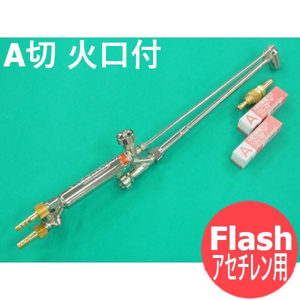 A切 切断器 大型FLASH 火口3本付 酸素・アセチレン用 ヤマト産業