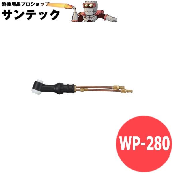 ����pTIG�g�[�`�{��(280A��[�̃w�b�h�̂�) / WP-280 �E�F���h�N���t�g/�����[��(LA MER)