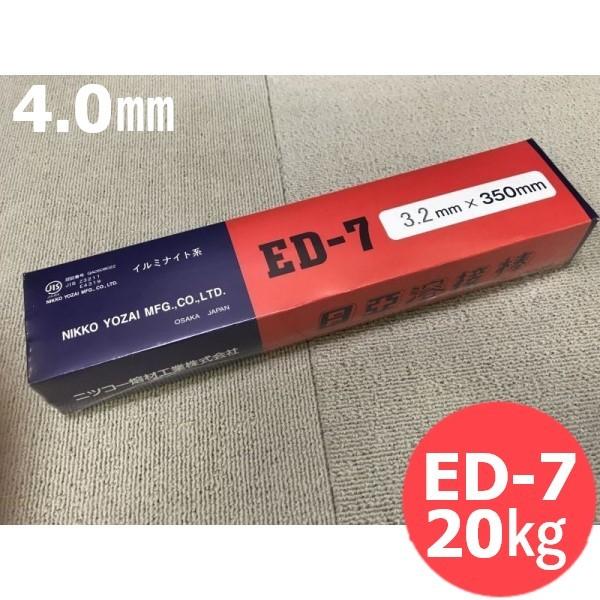 重要構造物用(被覆棒) ED-7 4.0mm 20kg 日亜溶接棒 ニツコー熔材工業