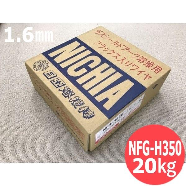 マグ材料/フラックス入りワイヤ NFG-H350 1.6mm 20kg 日亜溶接棒 ニツコー熔材工業