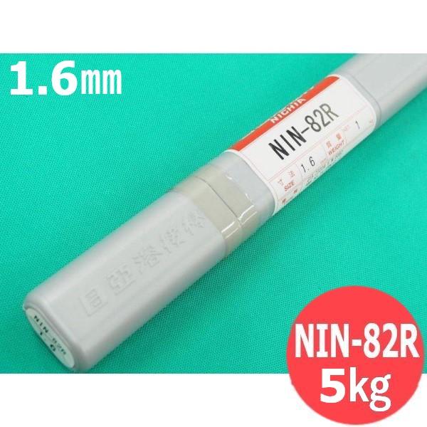 ニッケル/高ニッケル合金用(ティグ溶加棒) NIN-82R 1.6mm 5kg 日 ニッケル/高ニッケル合金用(ティグ溶加棒) NIN-82R 1.6mm 5kg 日