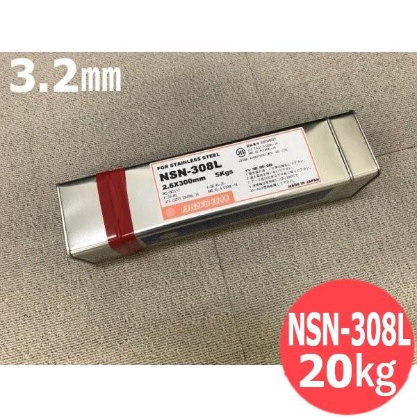 ステンレス鋼(被覆棒) NSN-308L ノンスパッタタイプ 3.2mm 20kg 日亜溶接棒 ニツコー熔材工業