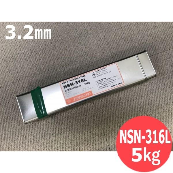 ステンレス鋼 被覆棒 ノンスパッタタイプ NSN-316L 3.2mm 5kg 日亜溶接 