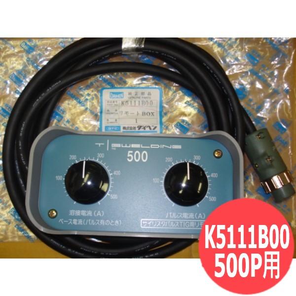 ダイヘン パルスコンパ 500P用リモコン K5111B00 ケーブル付