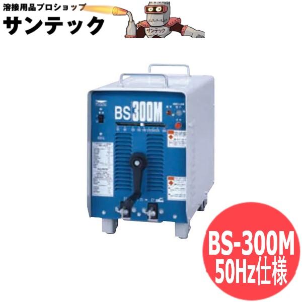 ダイヘン交流アーク溶接機300A / BS300M 50hz品 [402199]