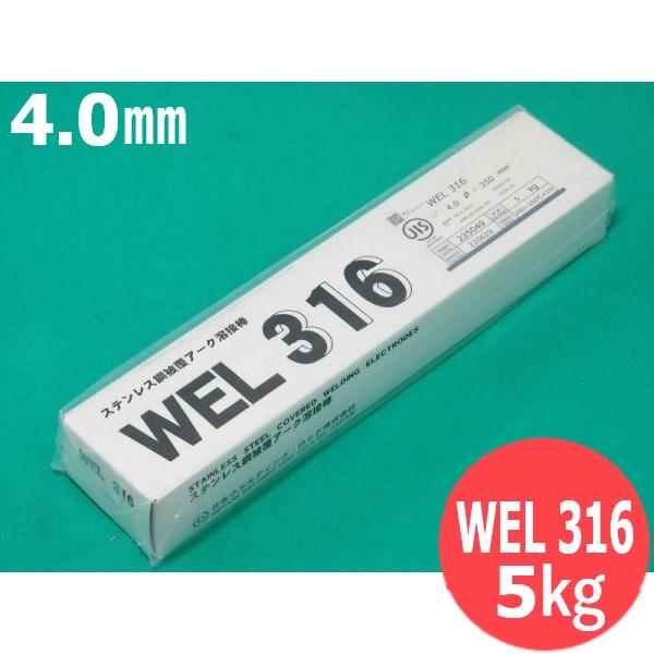 ステンレス鋼(被覆棒)WEL 316 4.0mm 5kg 日本ウェルディング・ロッド[440413]